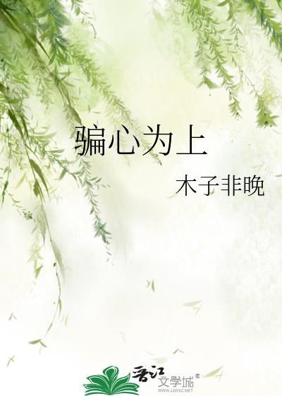 骗心为上木子非晚笔趣阁最新章