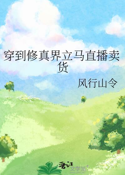 穿到修真界立马直播卖货风
