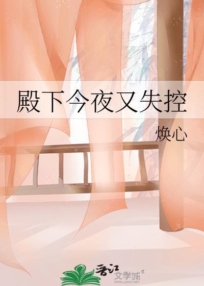 殿下今夜又失控by焕心