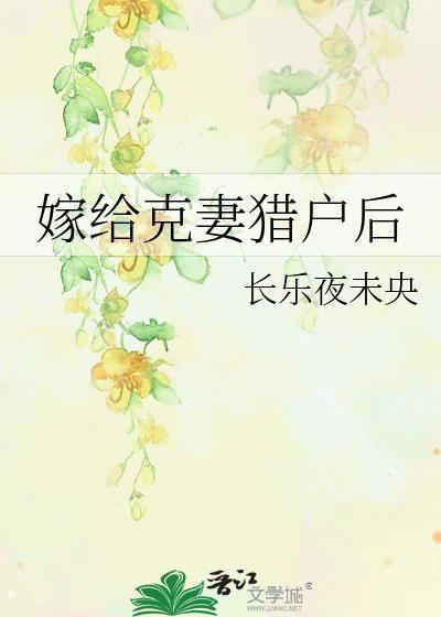 嫁给猎户享清福