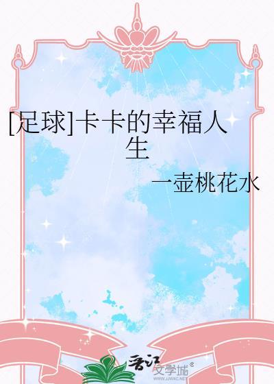 足球卡卡的幸福人生格格党