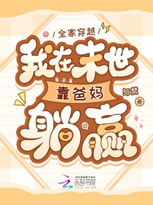 我在末世靠爸妈躺赢 返回