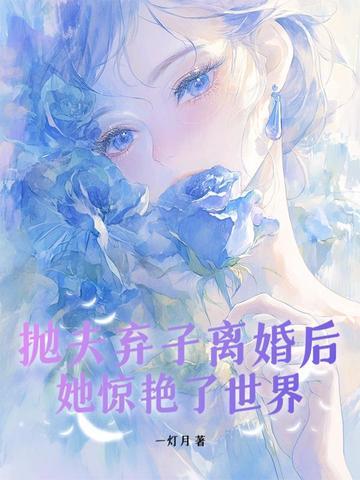 抛夫弃子的女人被骗