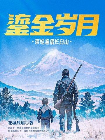 鎏金岁月带娃渔猎长白山共计多少章