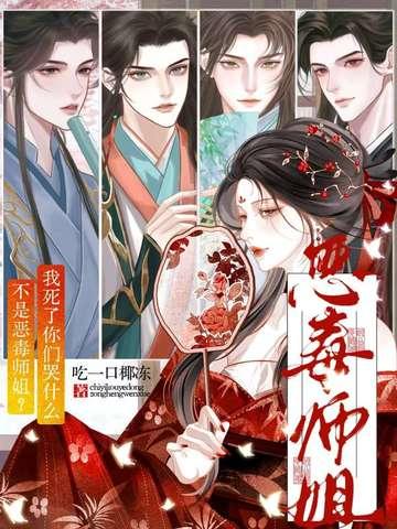 不是恶毒师姐我死了你们哭什么by吃一口椰冻