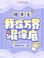 诸天之我在万界混保底gl