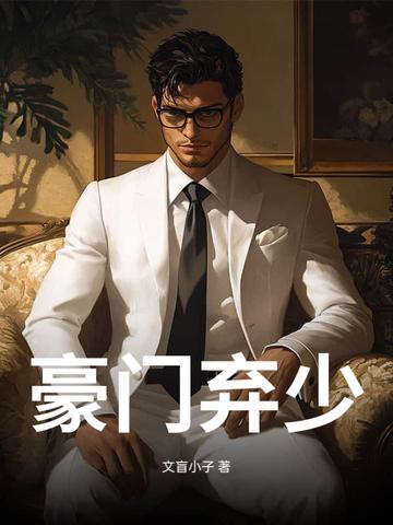 豪门弃少传承无敌动漫