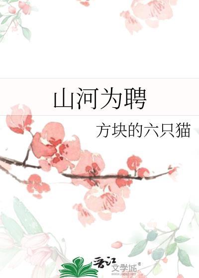 山河为聘短剧免费