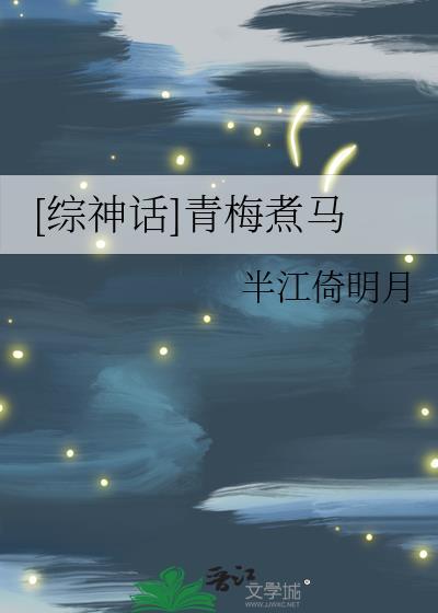 青梅煮马
