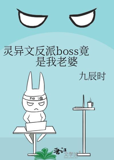 晋江灵异片boss都是我老公by悬笔一绝
