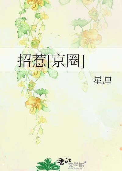 招惹京圈大小姐后广播剧