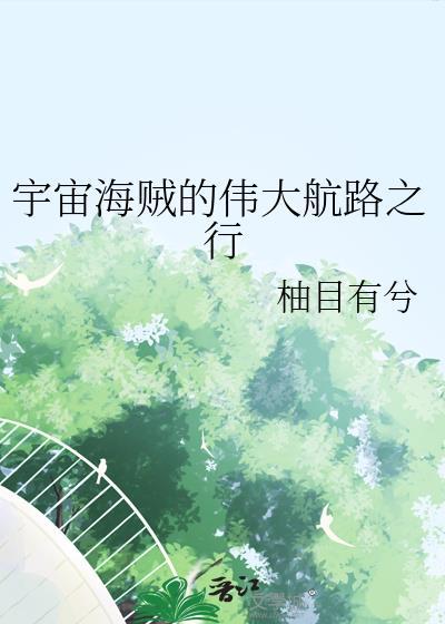宇宙海贼vol3