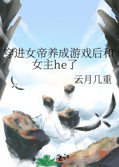 穿越成女帝