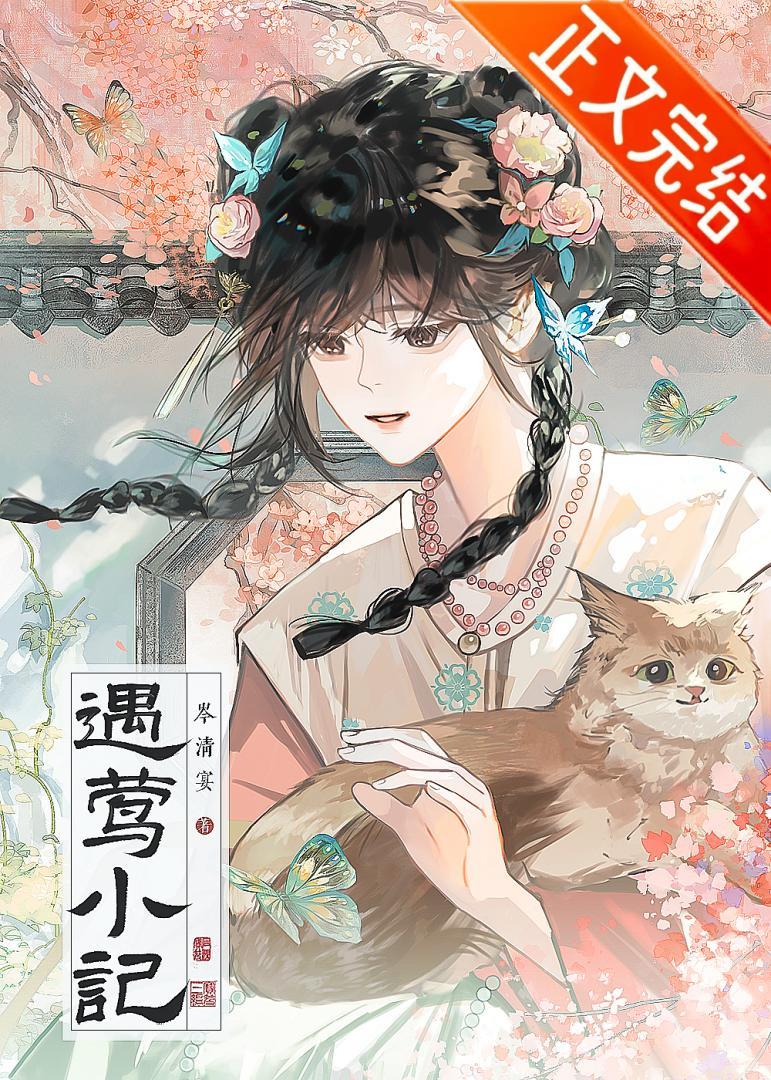 遇莺小记by岑清宴txt