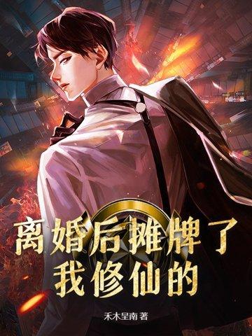 离婚后我成了金牌主播