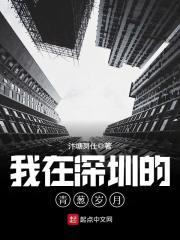 我在深圳的青葱岁月百度兔费阅读