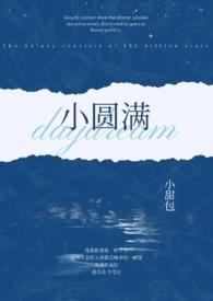 小圆满原唱