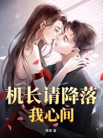 机长请降落我心间免费观看
