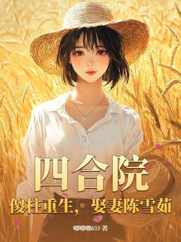 四合院傻柱重生