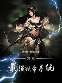 万族最强妖帝系统免费阅读