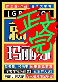 但玛丽苏免费观看