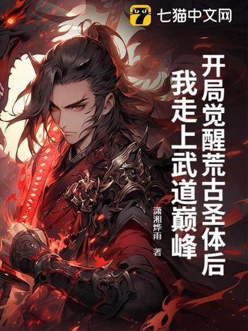 开局奖励荒古圣体