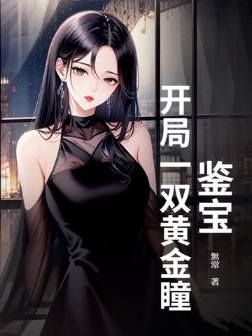 鉴宝金瞳顶点