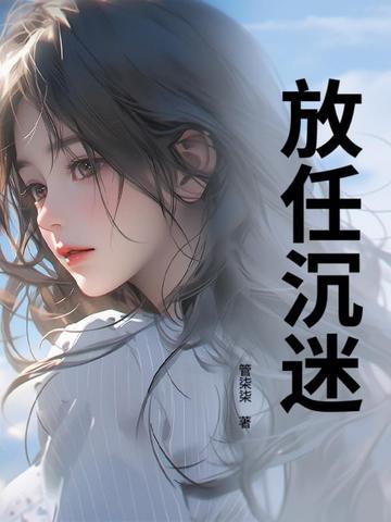 放任沉迷作者管柒柒为什么流产