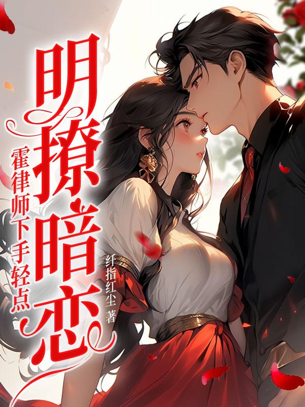 明撩暗恋!霍律师下手轻点 书旗