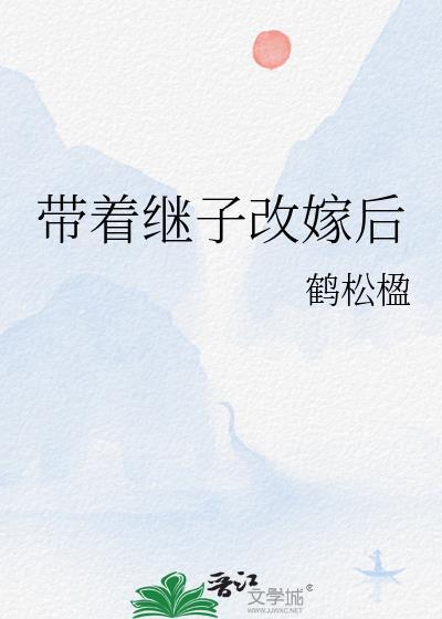 带着丈夫改嫁