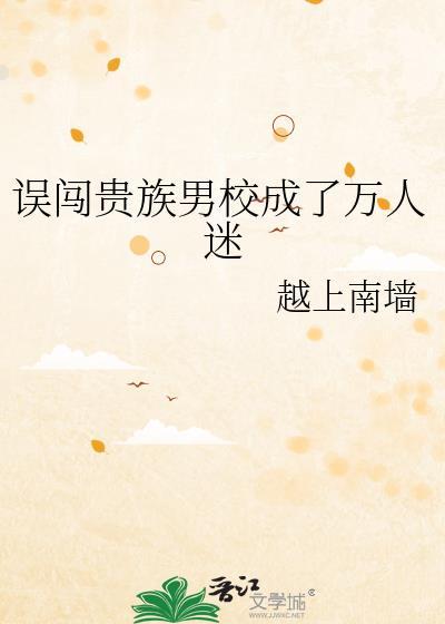 穿到贵族男校当绿茶
