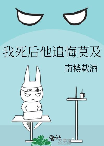 我死后他们后悔了楼不危