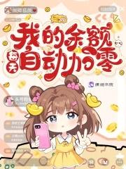 我的余额每天自动加零免费下拉式