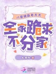 全家跪求不分家笔趣阁无弹窗最新章节