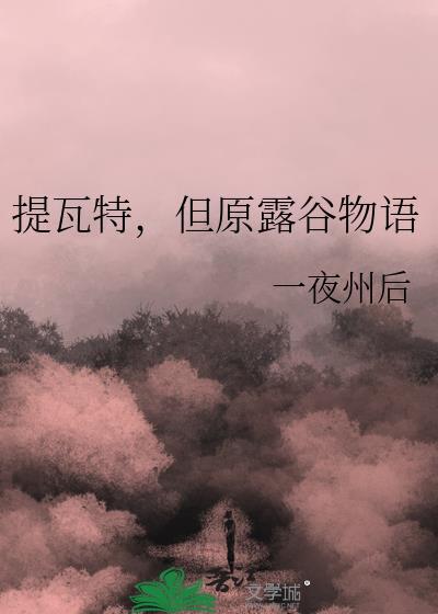 提瓦特男子高中的毕业物语