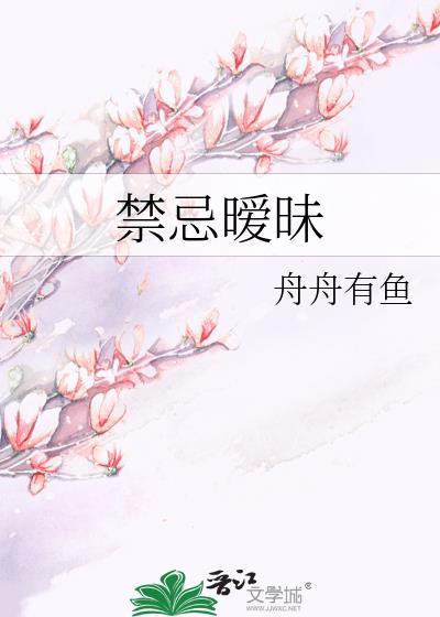 禁忌暧昧 舟舟有鱼 免费