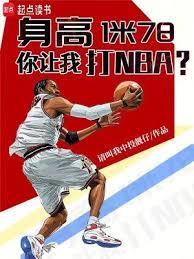 身高一米七八高吗