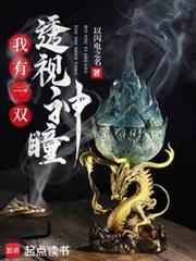 我有一双透视眼免费阅读