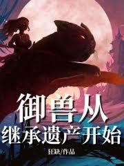 御兽从继承遗产开始完结了吗