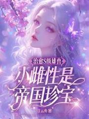 小雌性是帝国珍宝有h