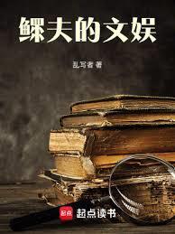 鳏夫的文娱怎么不更新了呢