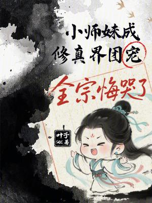小师妹修真日常男主是谁