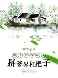 重生后我成了拼爹界杠把子兄妹几个有男主吗