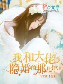 我与大佬隐婚的那几年免费阅读