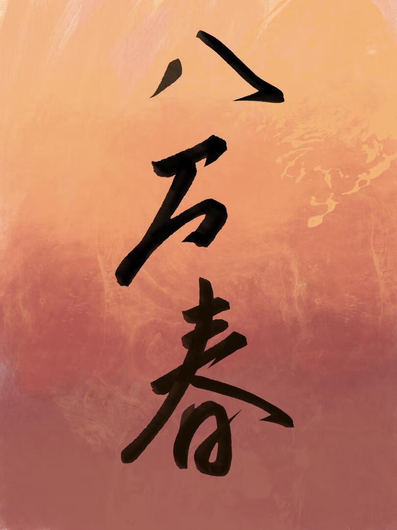 钓系美人64