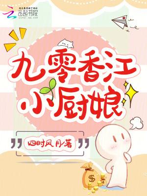 九零小厨娘重生