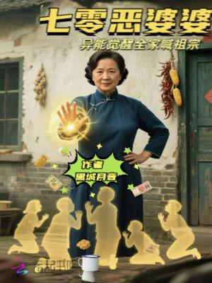 七零穿越恶霸他媳妇