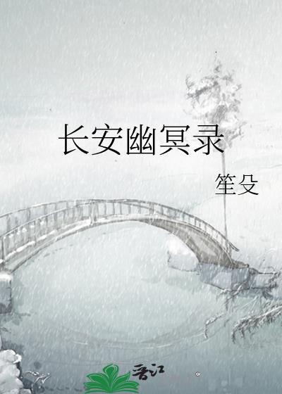 幽冥录原文