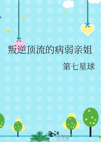 叛逆顶流病弱亲姐免费阅读