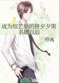 成为综艺里的拼夕夕男名媛以后免费